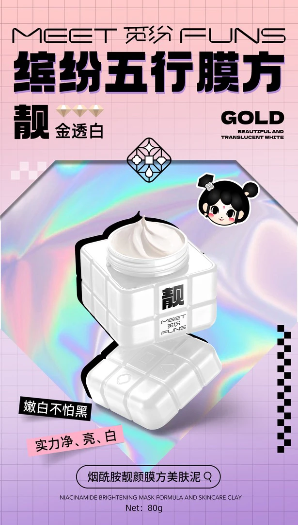 觅纷烟酰胺靓颇膜方美肤泥