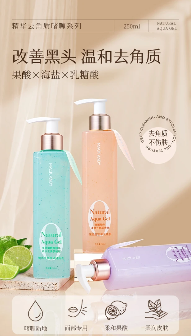 MACKANDY 精华锁水去角质啫喱