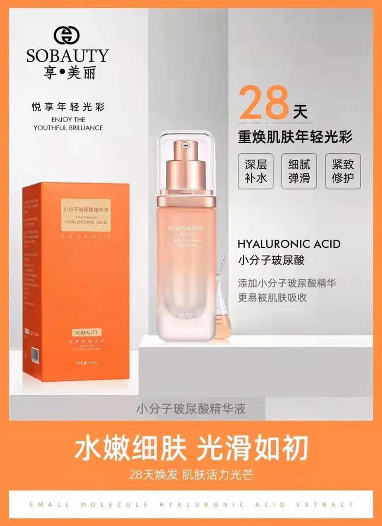 享美丽小分子玻尿酸精华液