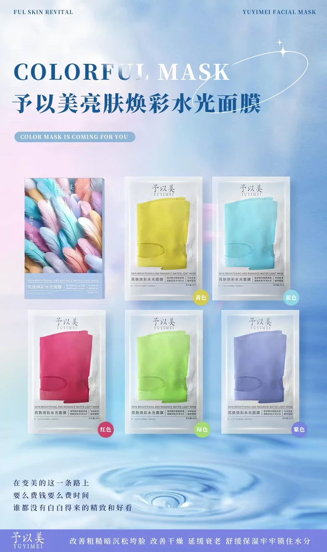 予以美亮肤焕彩水光面膜