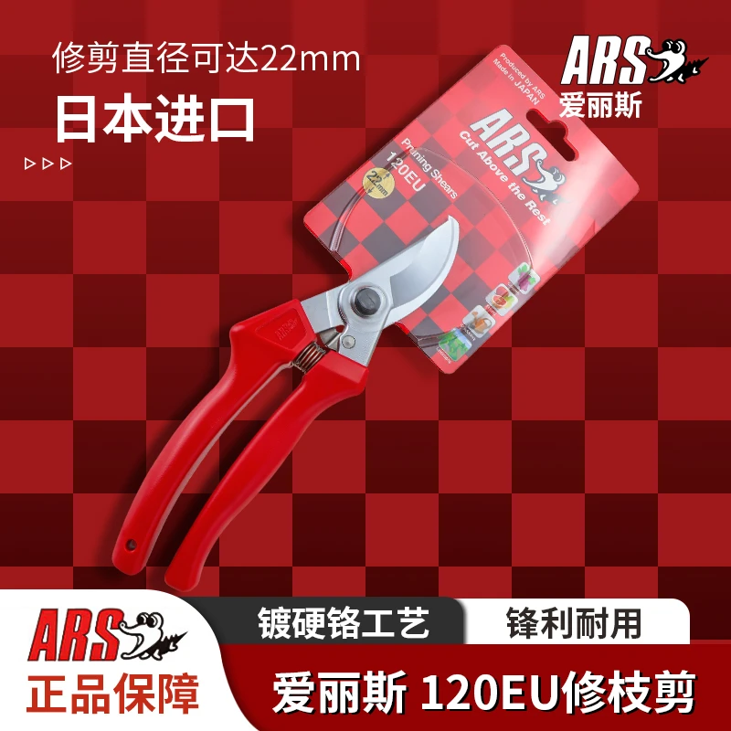 日本进口修枝剪爱丽斯ARS120EU果树园艺修枝剪子剪树枝专用剪刀