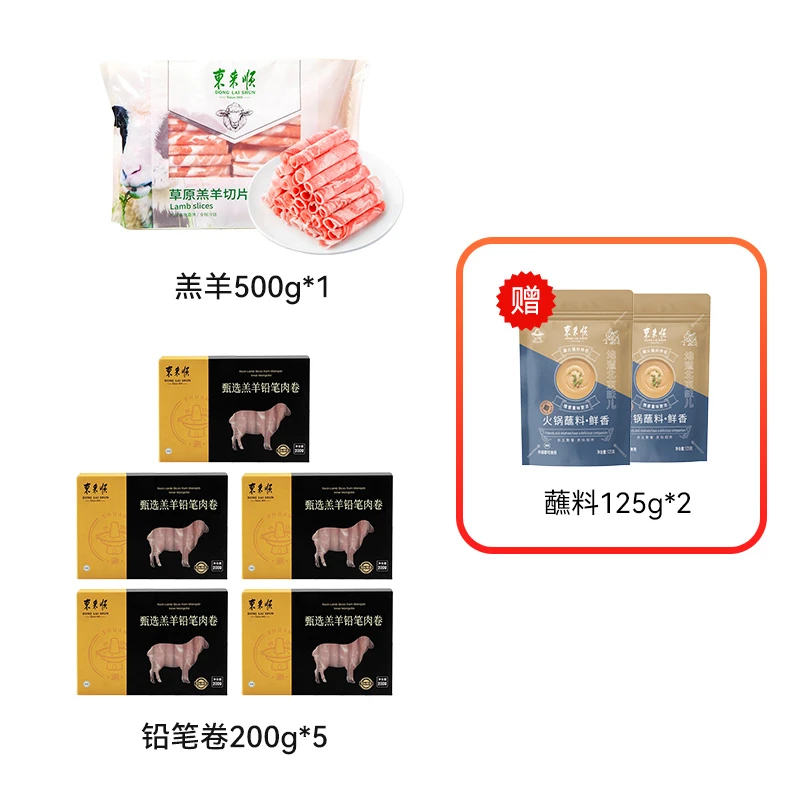 【活动】东来顺羔羊500+铅笔卷200*5+蘸料*2原切羊肉卷品质鲜嫩