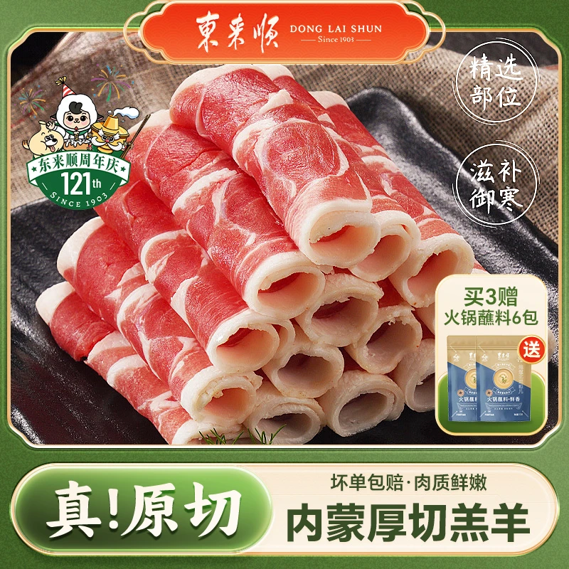 【東来顺】冷链清真厚切羊肉片500g/袋涮羊肉 拍三斤送6包蘸料【TP】