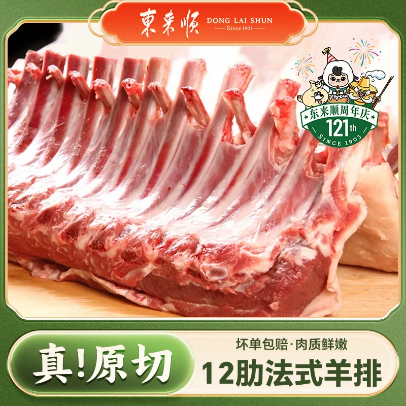 【东来顺】羔羊12肋法式羊排1500g/袋清真战斧羊排烧烤食材原切-ZB