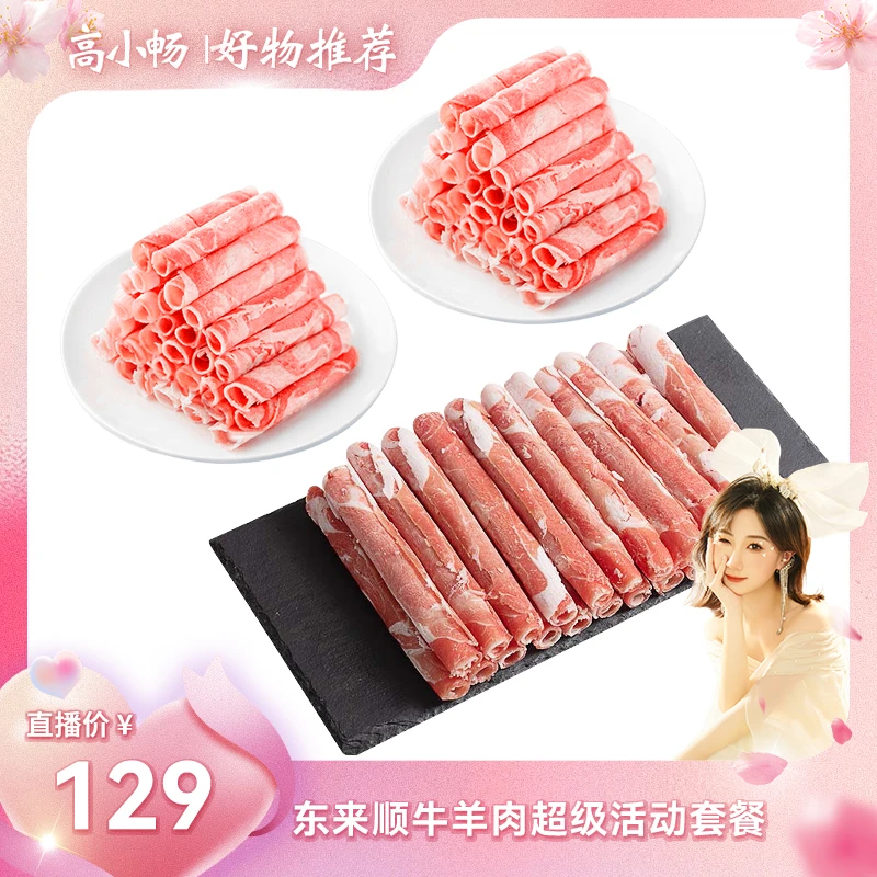 【东来顺】原切肥牛肉卷500g*1袋+羔羊肋排卷400g*2