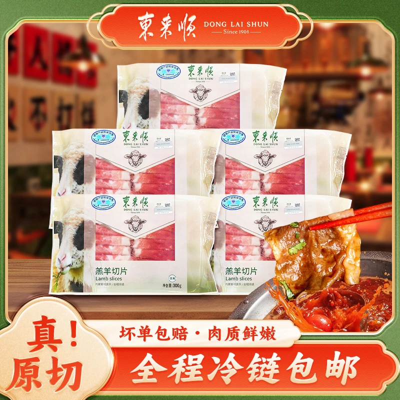 【双11推荐】东来顺羔羊切片300g*5袋内蒙原切羊肉卷清真涮火锅【TP】
