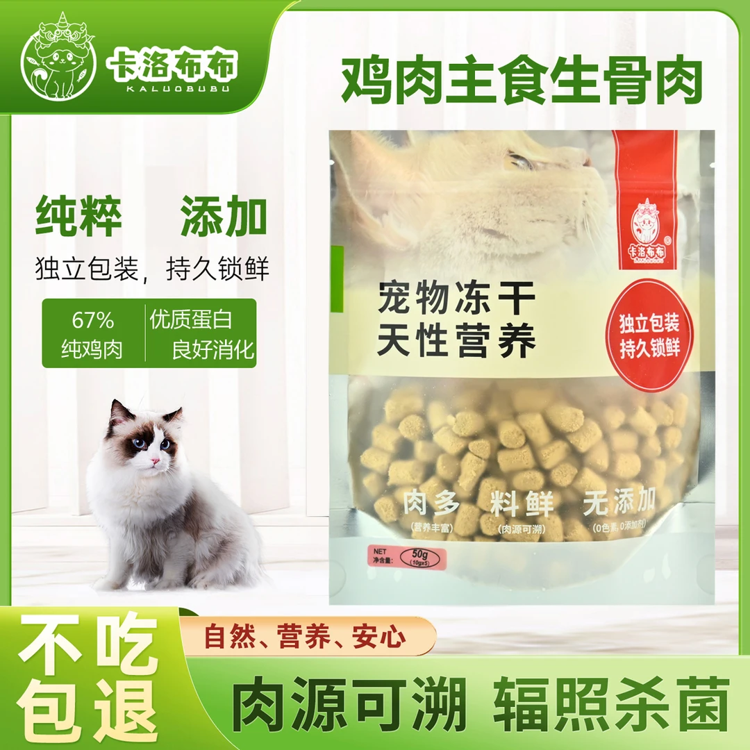 卡洛布布猫咪用品猫粮狗狗猫咪零食宠物用品狗粮鸡肉生骨肉冻干