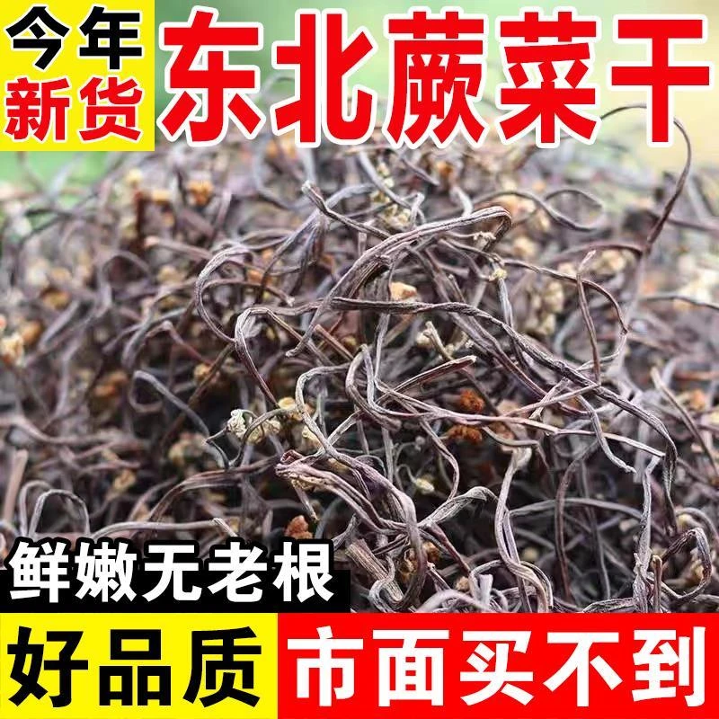 东北干蕨菜野生山野菜蕨苔菜农家自制特产晒干龙爪菜脱水蔬菜500g