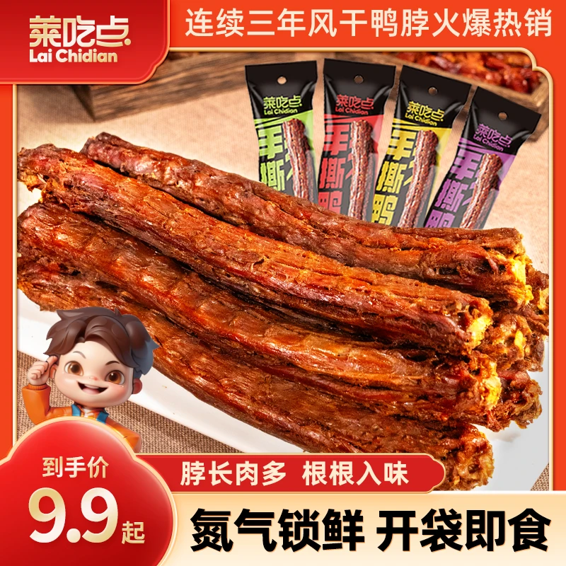 【新号首播九点九炸福利】莱吃点氮气锁鲜52g手撕鸭脖休闲零食追剧