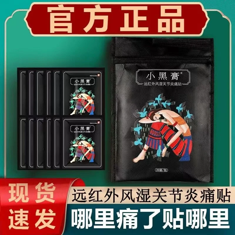 【正品现货】花红小黑膏腰椎颈椎关节膝盖不适一袋一贴贵州小黑膏贴