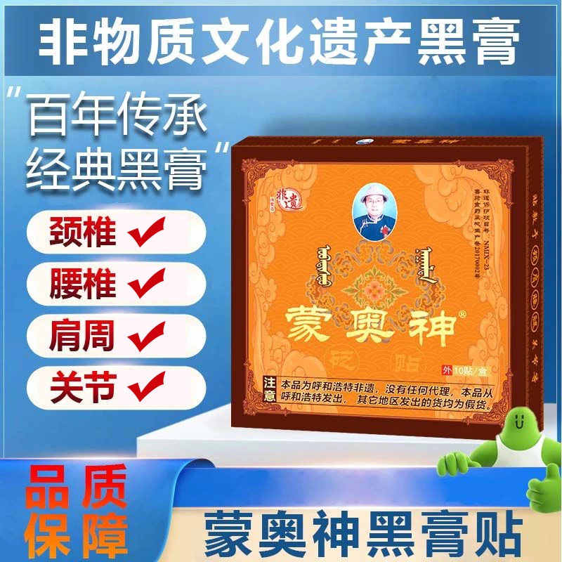 【买二送一】外用蒙奥神黑贴膏内蒙古非遗产颈肩腰腿膝盖关节通用贴