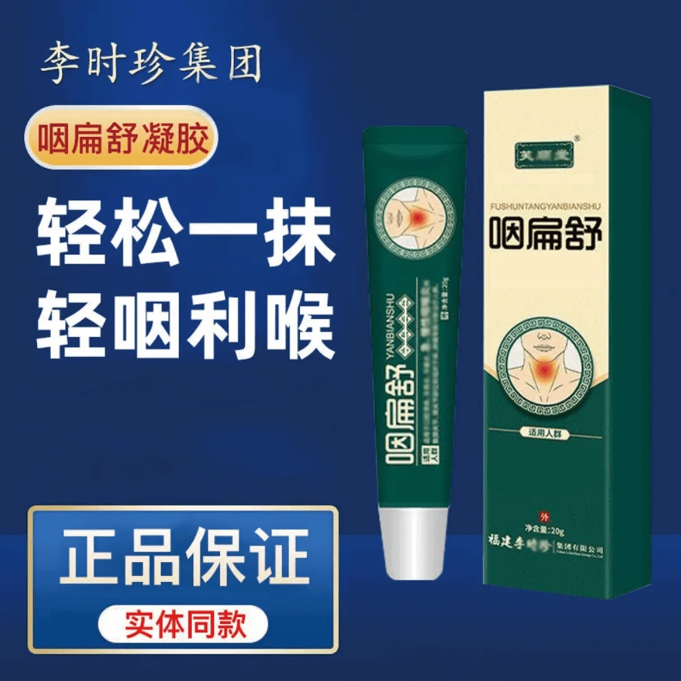 芙顺正品堂李时珍咽扁舒凝胶福建烟咽利喉乳膏官方正品