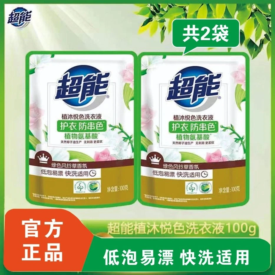 超能植沐悦色洗衣液护衣防串色低泡易漂快洗适用酒店出差小袋方便