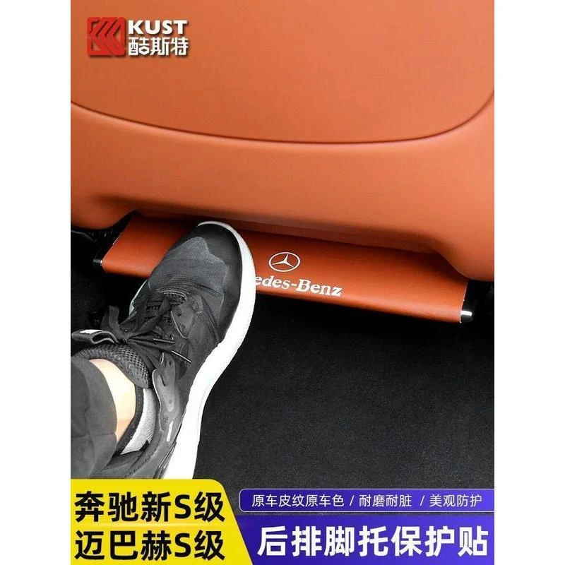 奔驰S级S400L450迈巴赫 S480后排座椅脚托保护贴防踢汽车用品改装