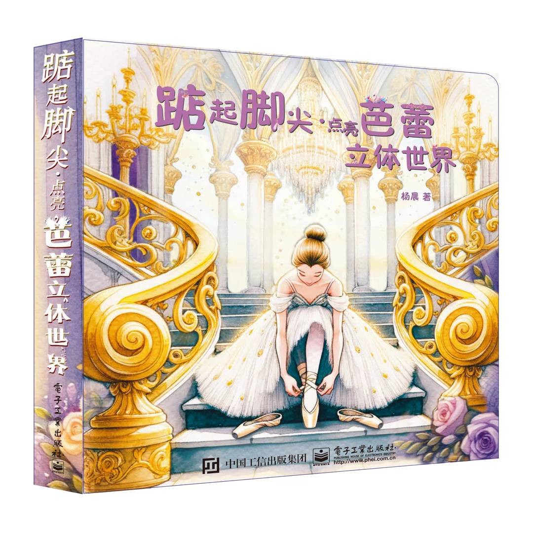 芭蕾舞蹈启蒙绘本抽拉立体气味触感贴纸踮起脚尖点亮芭蕾立体世界