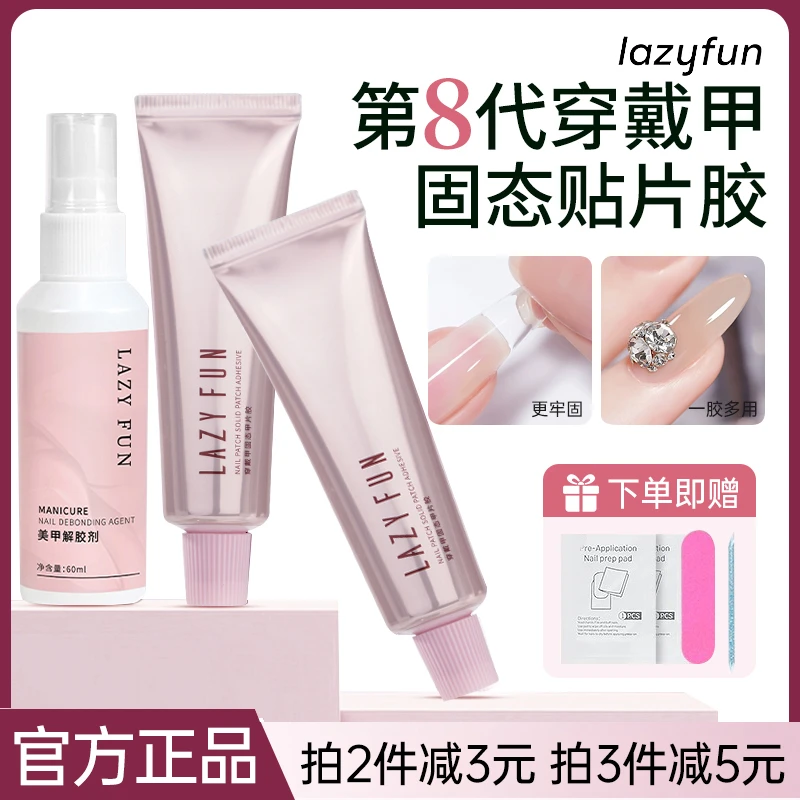 LAZYFUN固态贴片胶不伤甲片新升级美甲牢固穿戴甲固态胶平价学生
