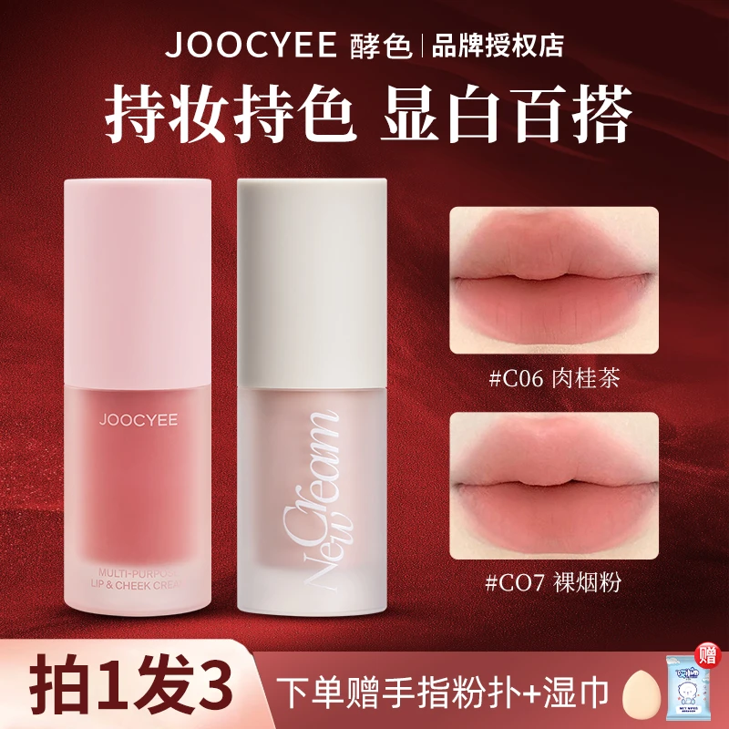 【新色】Joocyee酵色多用霜h01提亮修容c06低饱和雾面显白口红酵色w