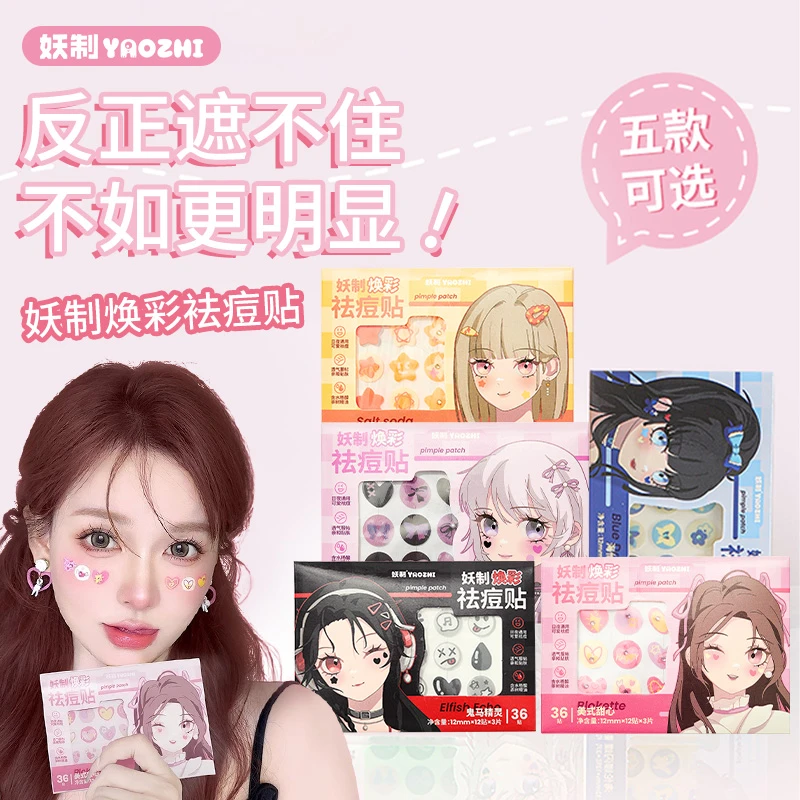 【新品】妖制焕彩痘痘贴隐形可爱彩色卡通图祛痘贴舒缓控油化妆便携