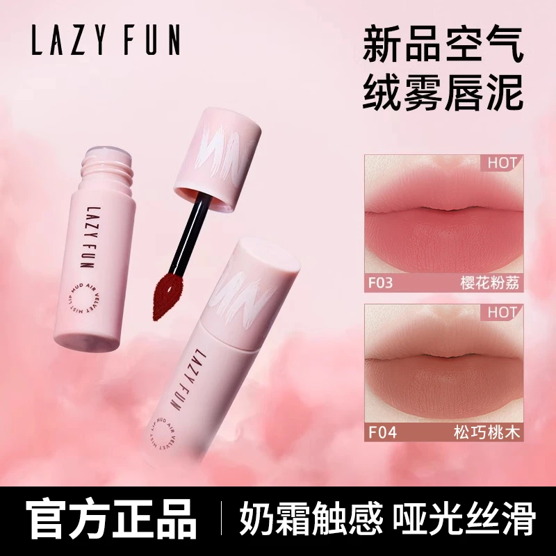 lazyfun徕梵空气唇泥雾面哑光口红素颜显白不易沾杯学生奶茶色女w