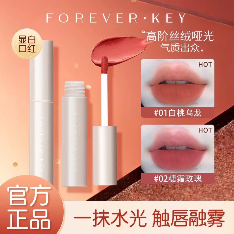 【粉丝专属】foreverkey水唇泥口红唇釉哑光不易掉色女秋冬素颜显白