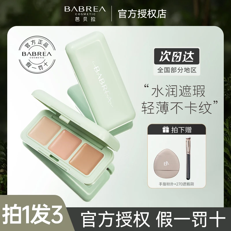 【拍1发3】芭贝拉遮瑕三色盘遮盖痘印斑点黑眼圈泪沟滋润不卡粉脱妆