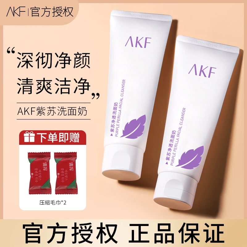 AKF紫苏洗面奶净透油皮深层清洁保湿细腻洁面乳官方正品学生党