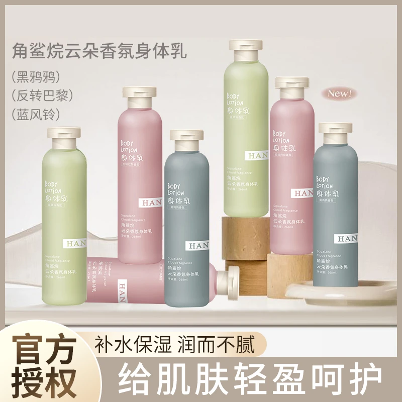 【蓝风铃】角鲨焕云朵香氛身体乳持留香深层补水保湿滋润干皮润肤乳