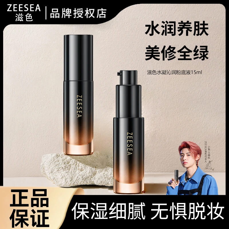 ZEESEA滋色水凝沁润粉底液水润保湿遮瑕控油润肌素颜旅行装便携女