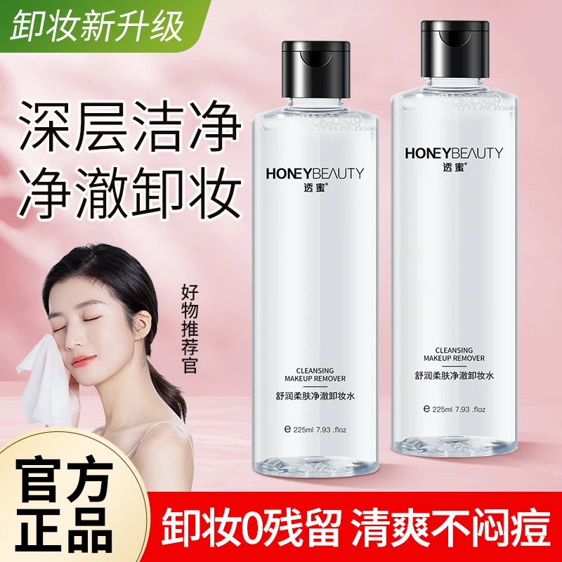 透蜜卸妆水舒润柔肤净澈清洁三合一按压式女学生通用大容量正品