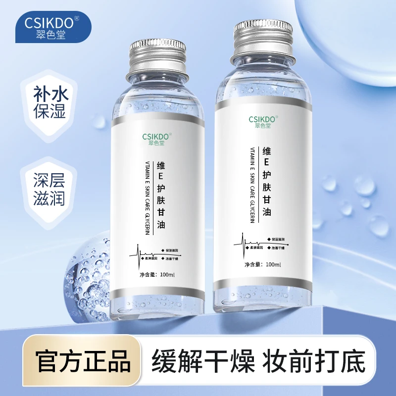 维e护肤甘油女脸部妆前补水保湿锁水起皮滋润水嫩清爽润肤打底水