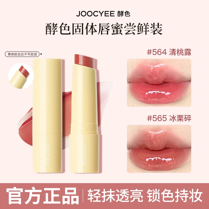 【新品】Joocyee酵色固体唇蜜mini唇蜜镜面哑光滋润水光显白口红女e