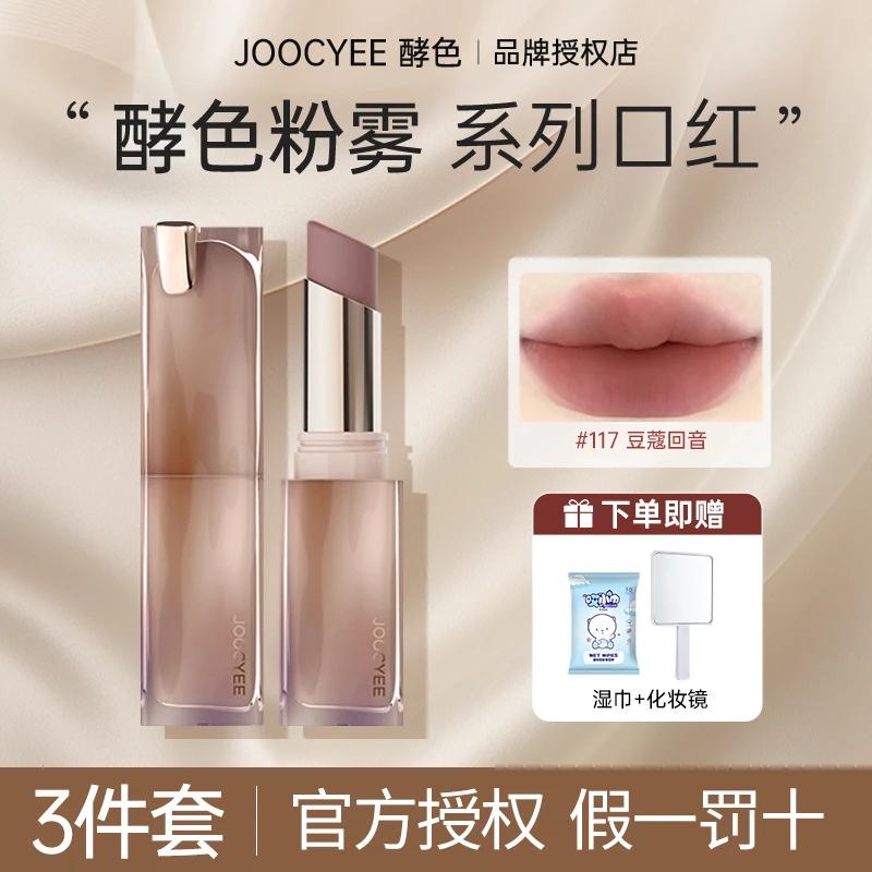 【三件】Joocyee酵色口红粉雾系列持妆显白口红不易掉色122失焦桃木
