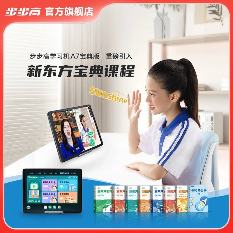 【官方旗舰店年货节大场】步步高学习机A7宝典版新概念新东方学生