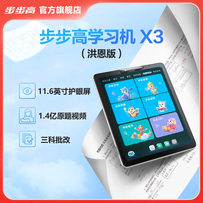 【客户服务专属】步步高学习机X3大屏作业辅导护眼学生平板家长课堂