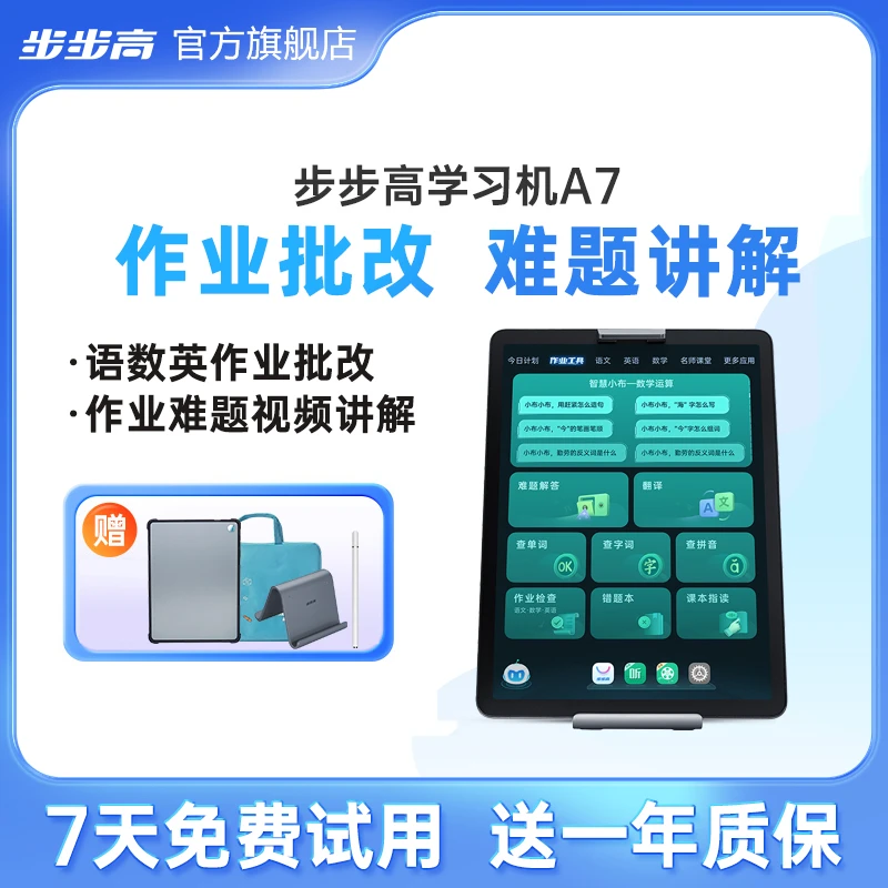 【官旗正品】步步高学习机A7学生智能平板辅导神器小学通用高中大屏