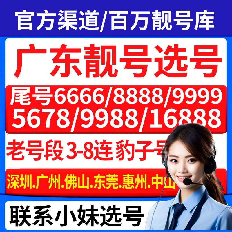 广州移动全球通在先挑选,其他城市也可以咨询客服选号哦~