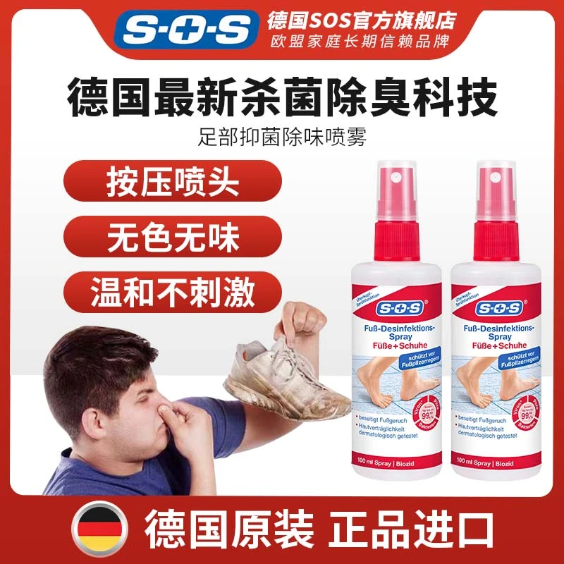 SOS德国进口足部抑菌除臭喷雾便携100ml两瓶装