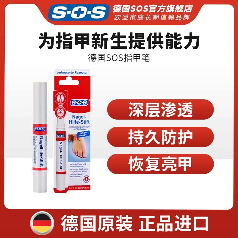 SOS德国原装进口指甲抑菌笔修护亮甲便携装TZ