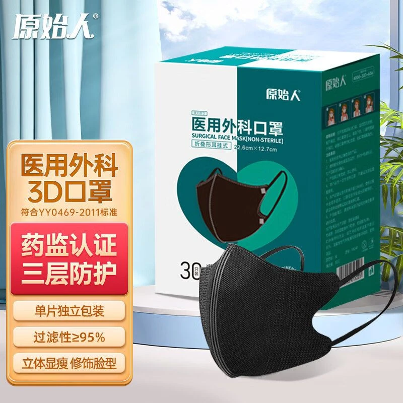 原始人3D立体成人医用外科口罩(非无菌型)一次性不花妆独立装黑白