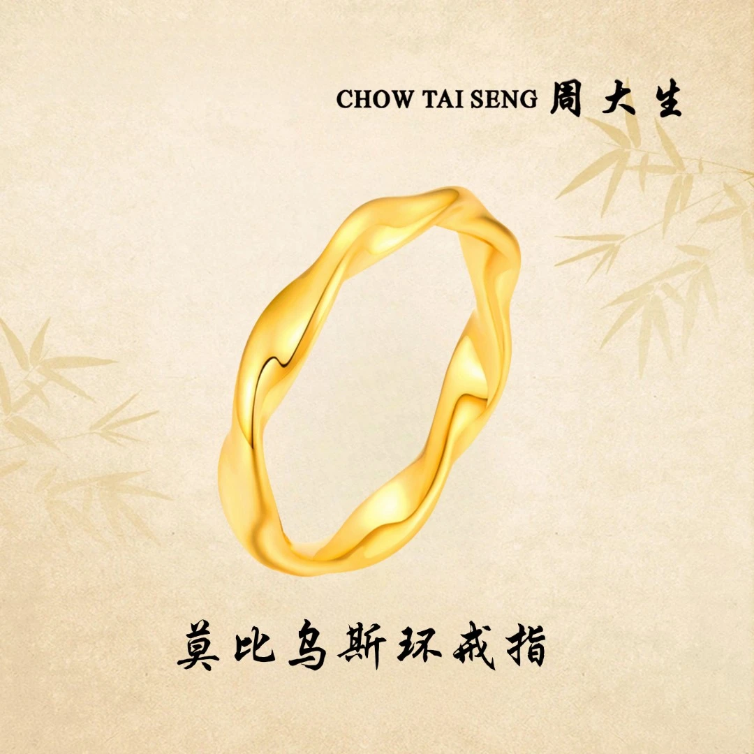 Chow Tai Seng/周大生足金莫比乌斯环戒指黄金亮面素圈520礼物