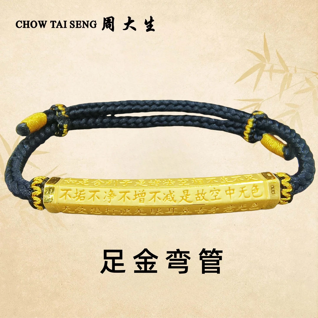 Chow Tai Seng/周大生足金百福心经弯管手链多选中秋礼物