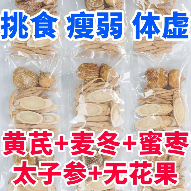 太子参健脾汤太子参无花果黄芪儿童煲汤建脾胃长个子滋补料包20g