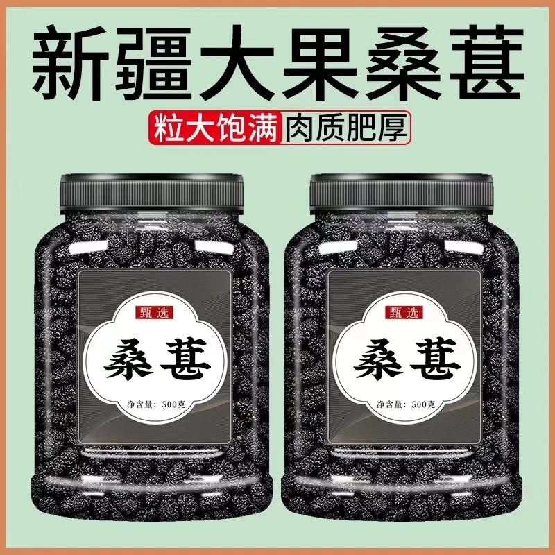 新疆黑桑葚干野生特级无沙黑桑椹干泡水泡酒250g干净营养饱满