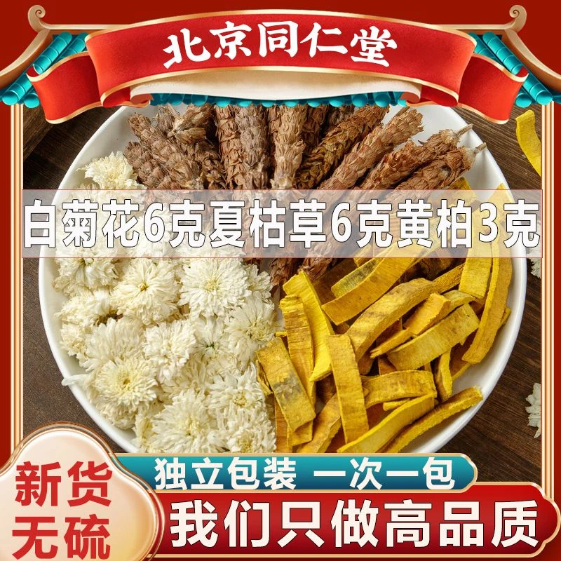 白菊花6克夏枯草6克黄柏3克同仁堂原料白菊花夏枯草黄柏茶姜