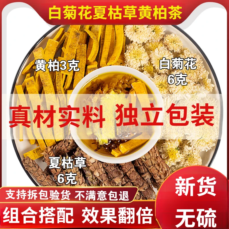 白菊花6克夏枯草6克黄柏3g代茶饮原料白菊花夏枯草黄柏茶姜泡水