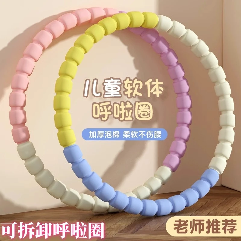 呼啦圈小孩儿童3-12岁幼儿园专用学生小朋友幼儿可拆卸软体呼啦圈