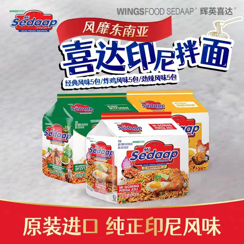 【特价】Mi Sedaap辉英喜达干拌面捞面经典风味方便速食印尼进口