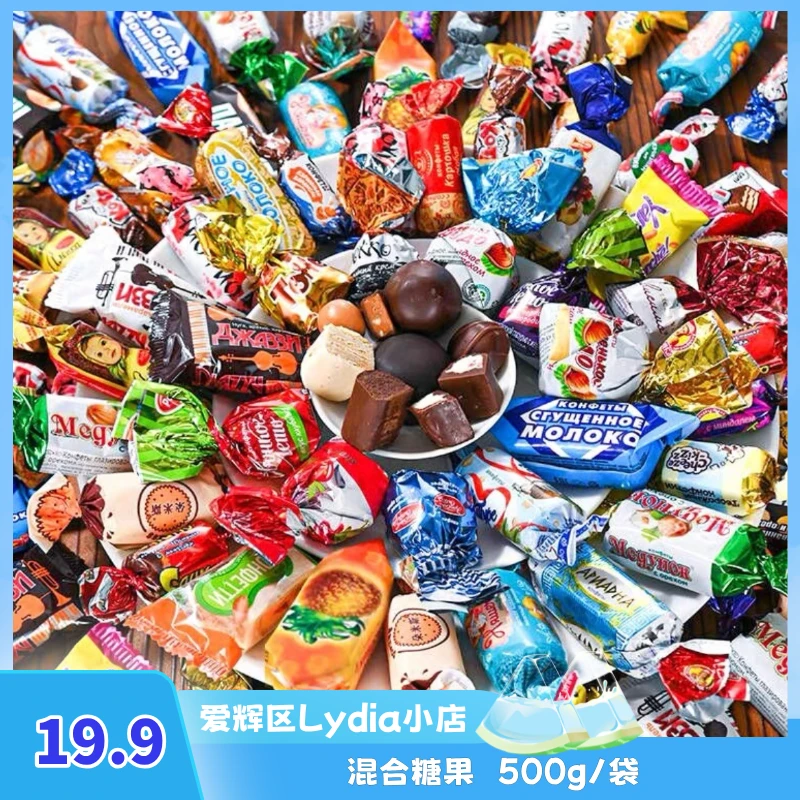 【新春快乐】俄罗斯散装混合糖果年货花生巧克力夹心紫皮糖500g