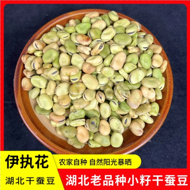 湖北本地农家自产新鲜小籽生枯豌豆干蚕豆包邮