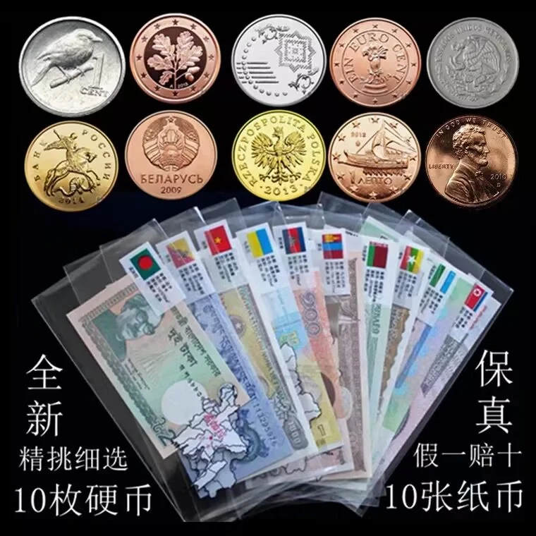 全新保真10国纸币+10国硬币 外国钱币 真币 各国货币 外币收藏